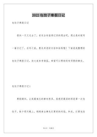 2024包饺子寒假日记_1