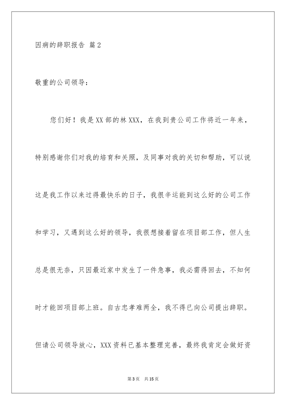 2024因病的辞职报告_63_第3页