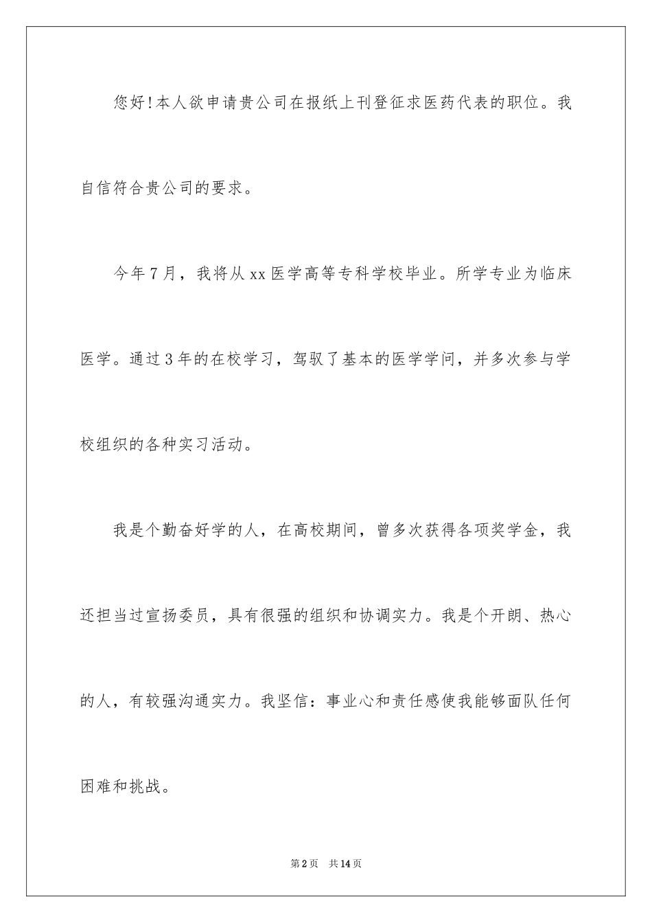 2024大学医学生求职信_1_第2页