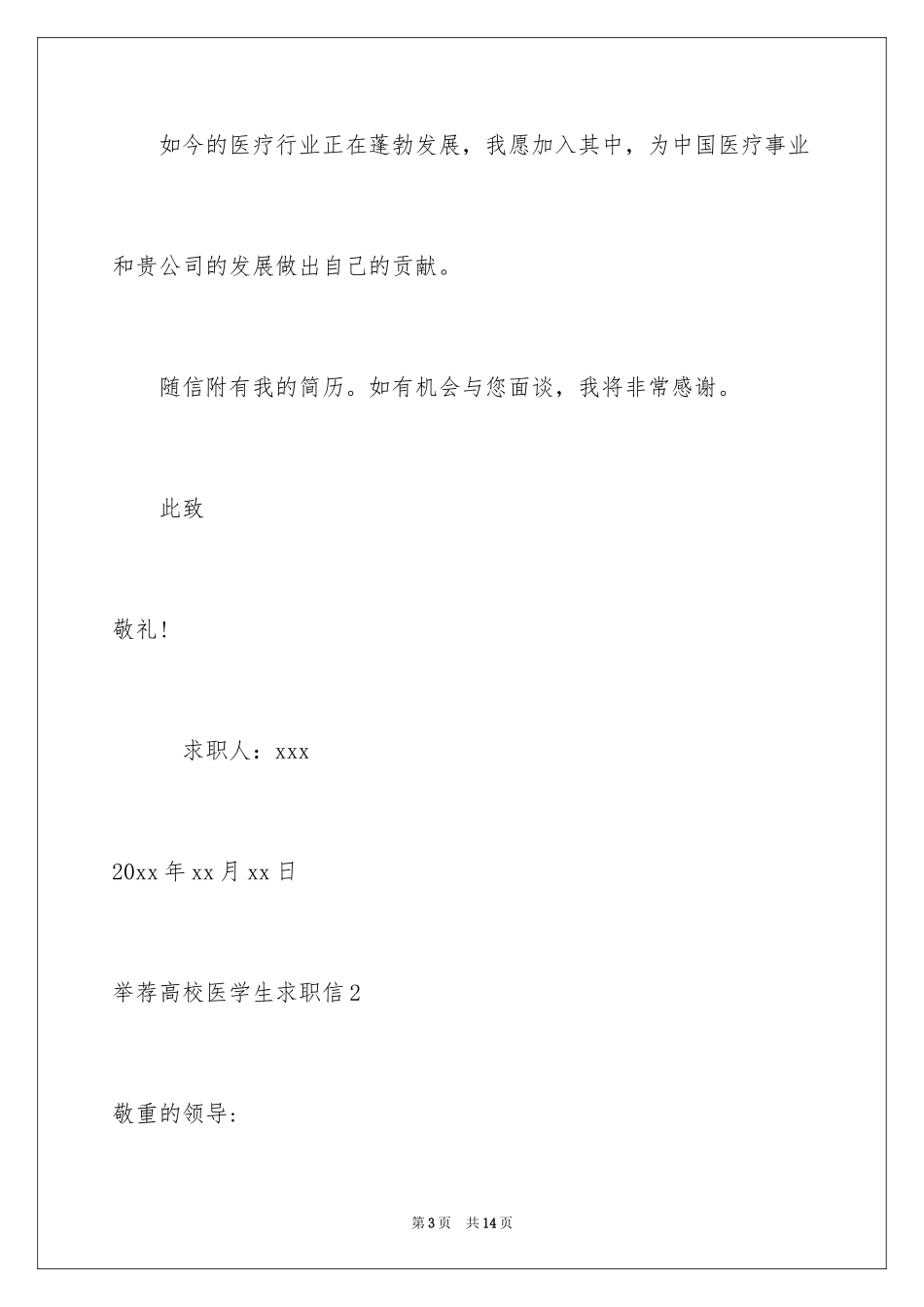 2024大学医学生求职信_1_第3页