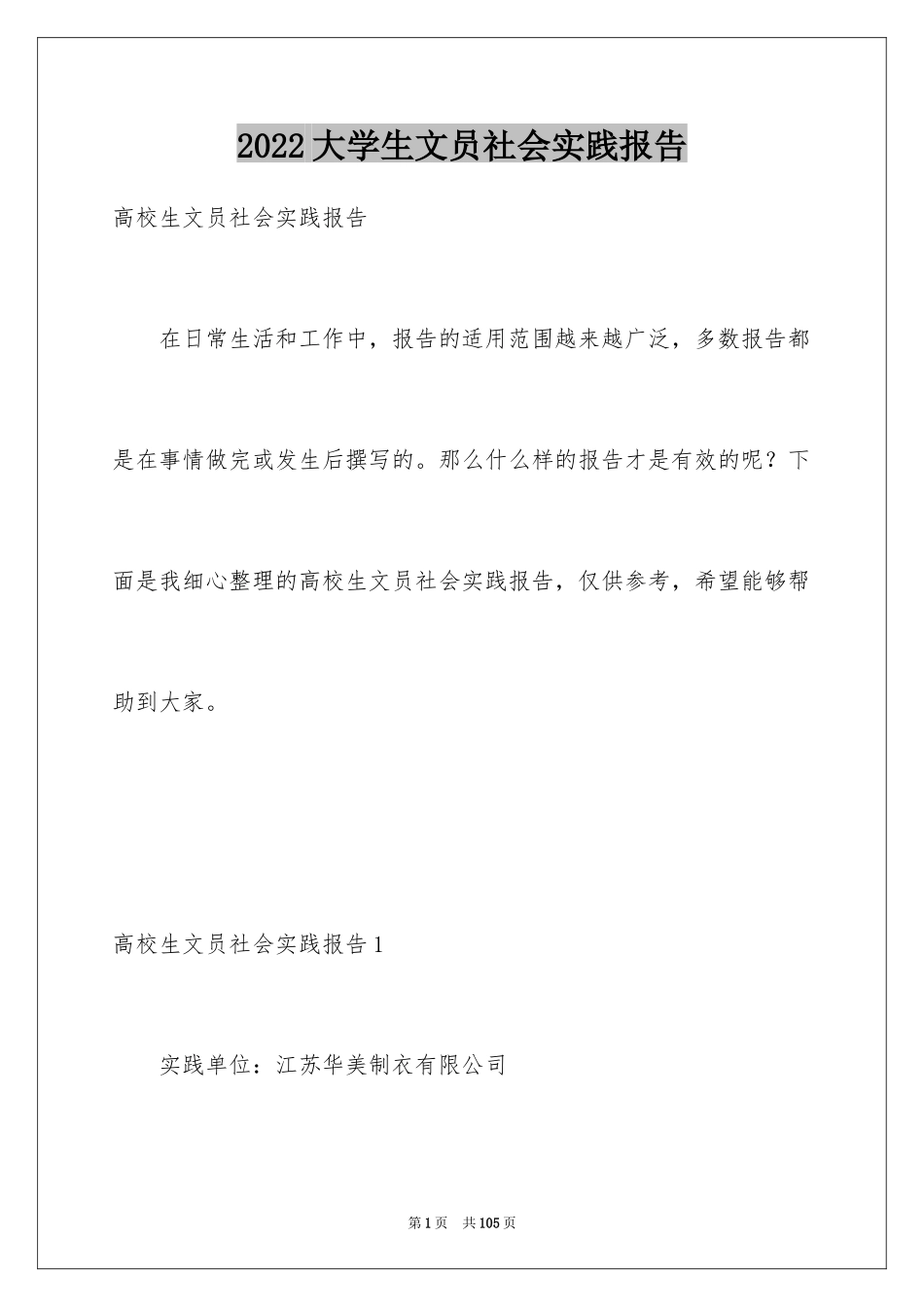 2024大学生文员社会实践报告_3_第1页