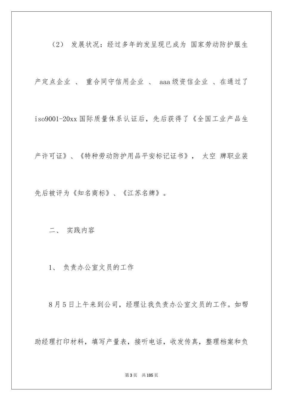 2024大学生文员社会实践报告_3_第3页