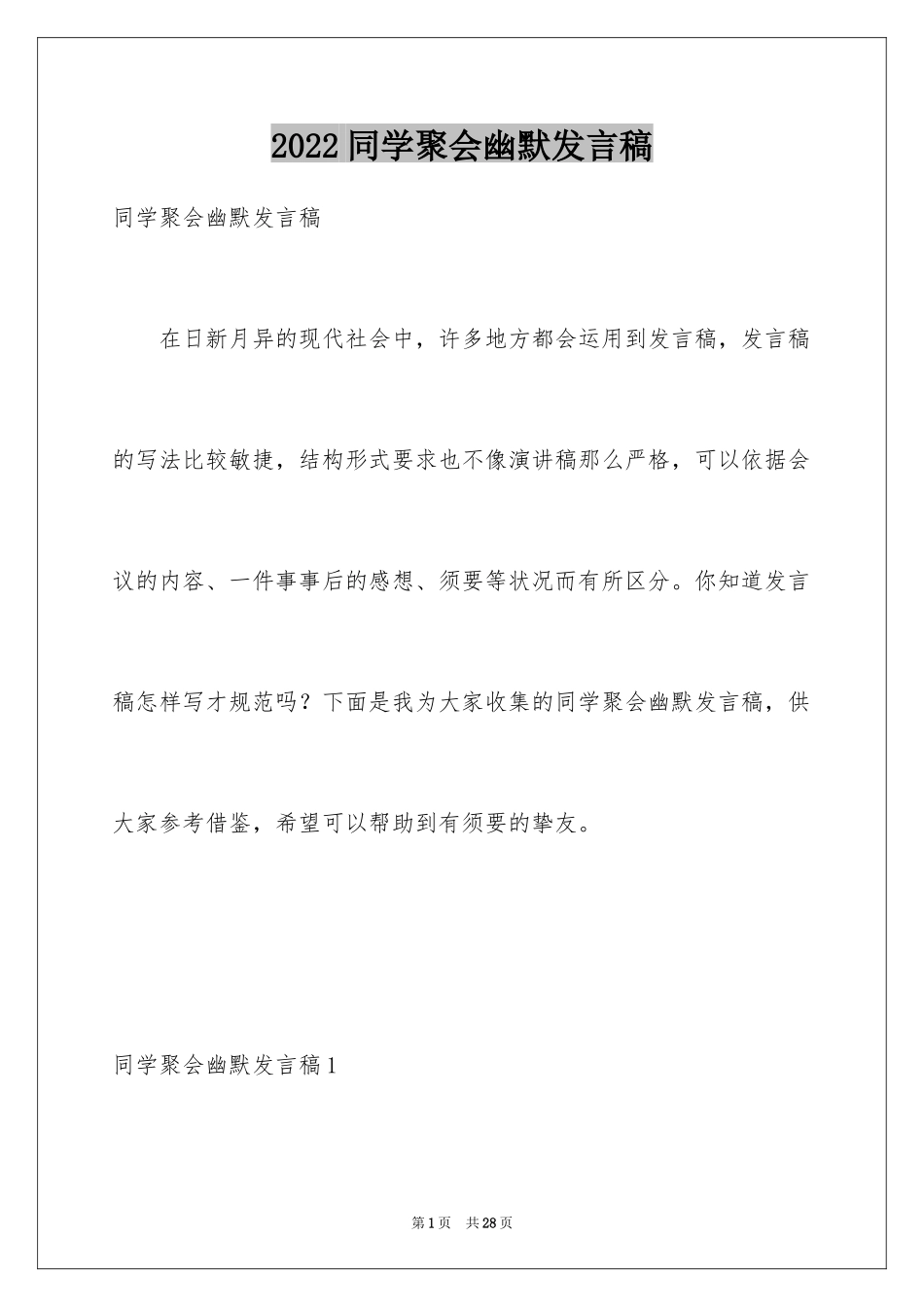 2024同学聚会幽默发言稿_5_第1页