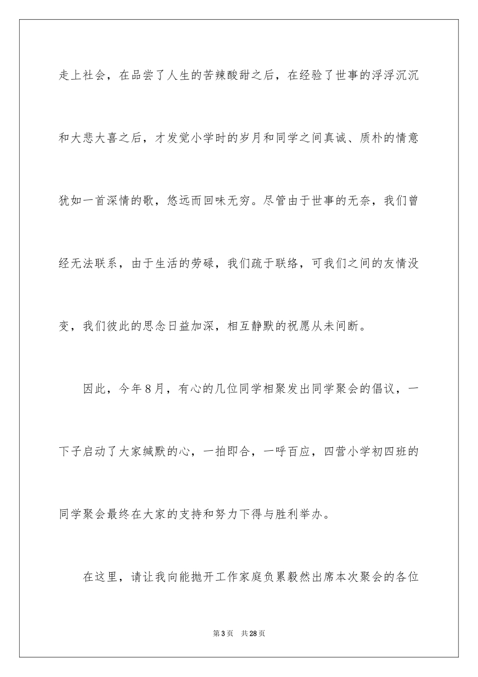 2024同学聚会幽默发言稿_5_第3页