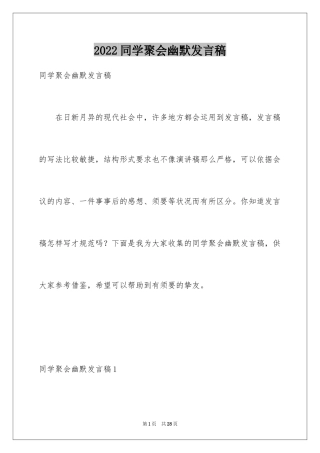 2024同学聚会幽默发言稿_5
