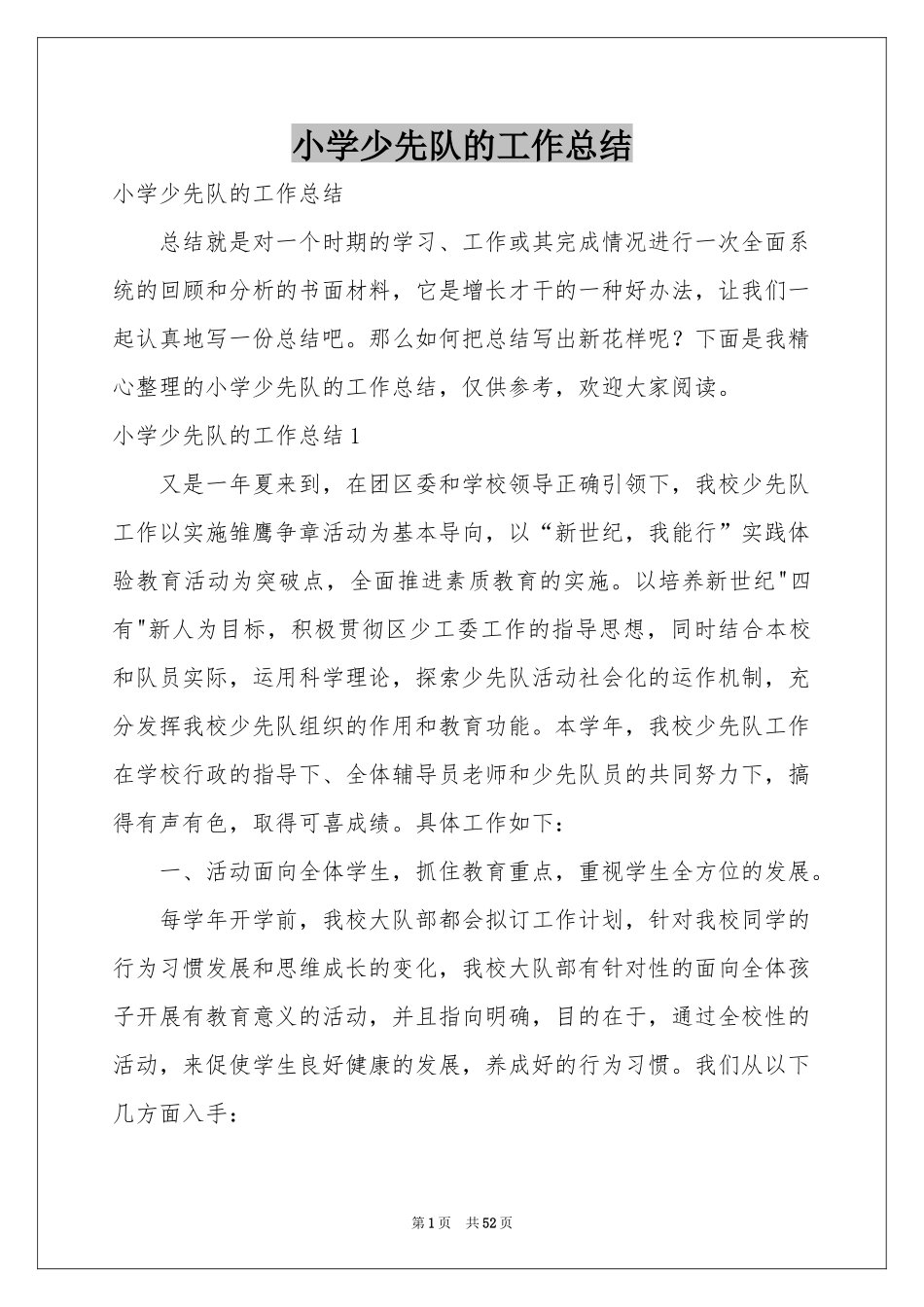 小学少先队的工作参考总结_第1页