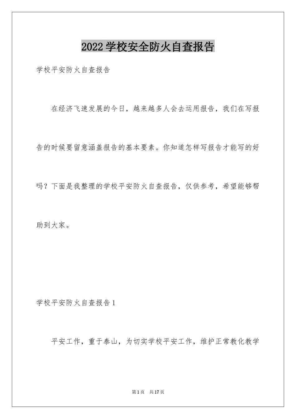 2024学校安全防火自查报告_第1页