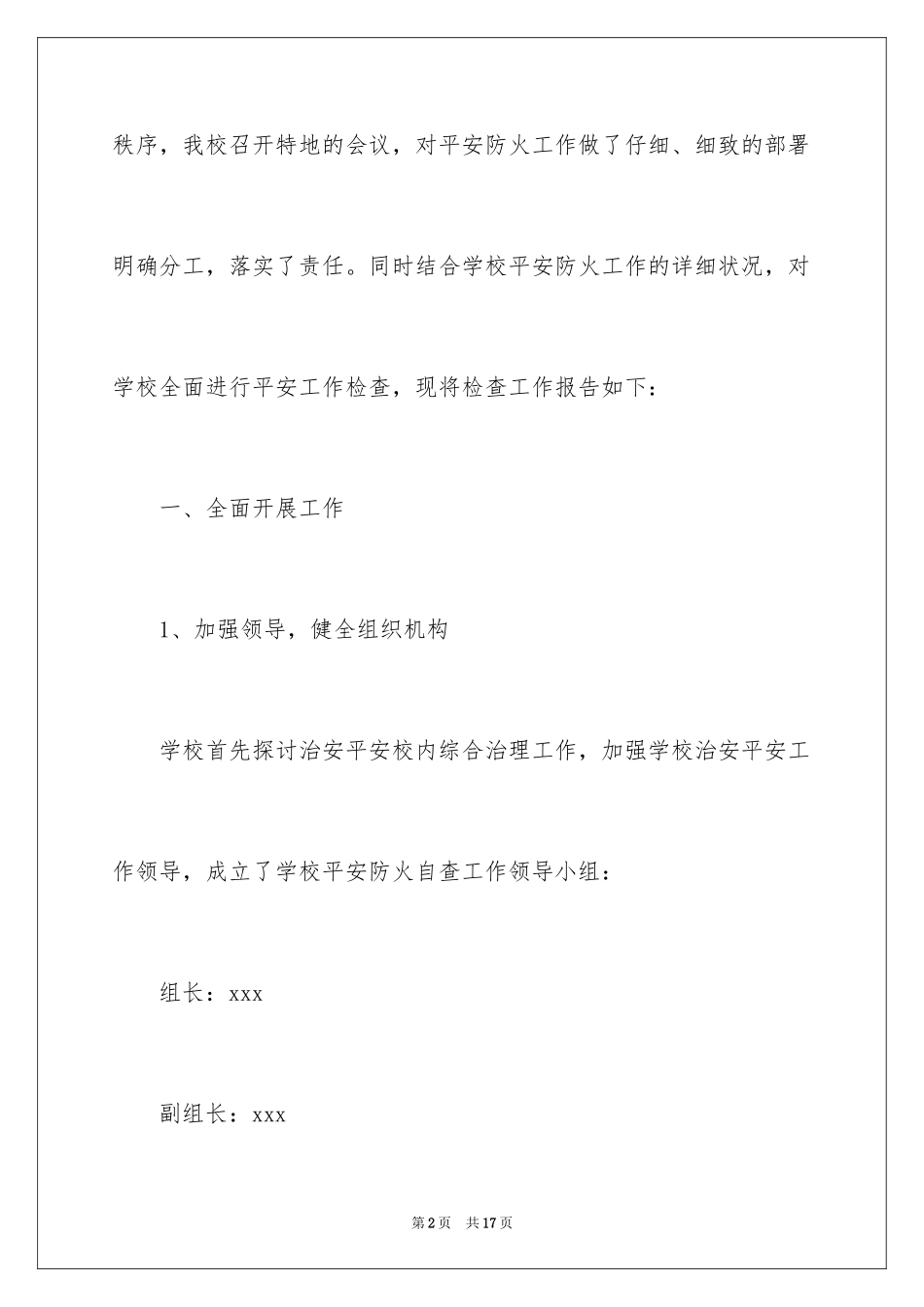 2024学校安全防火自查报告_第2页