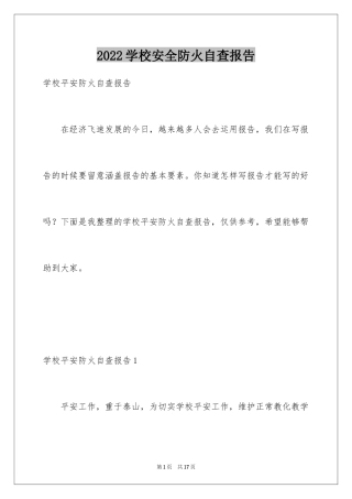 2024学校安全防火自查报告