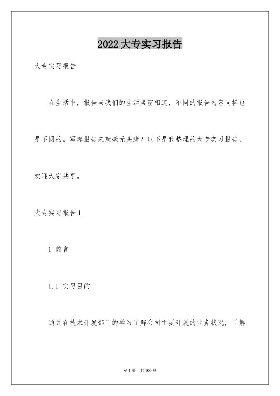 2024大专实习报告_1_第1页