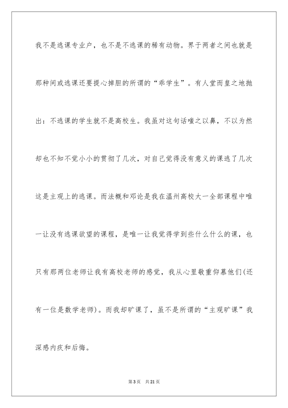 2024大学迟到检讨书_19_第3页