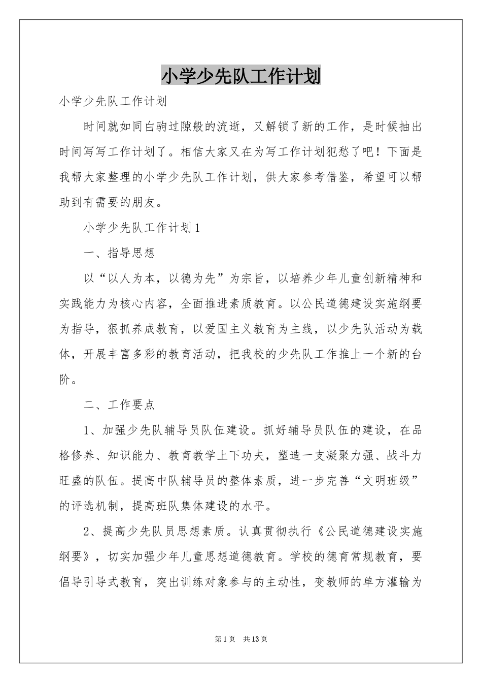 小学少先队工作参考计划_第1页