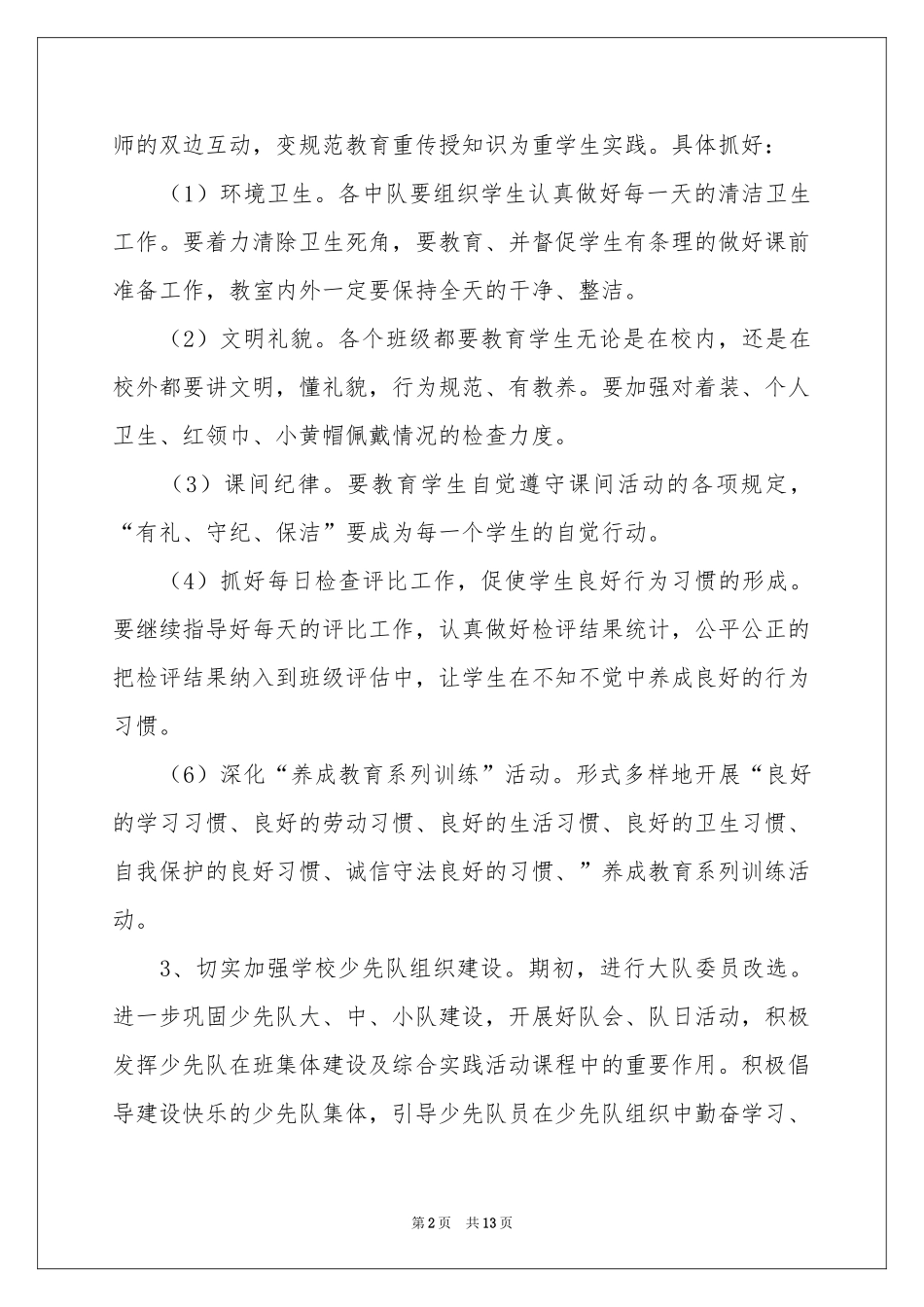 小学少先队工作参考计划_第2页