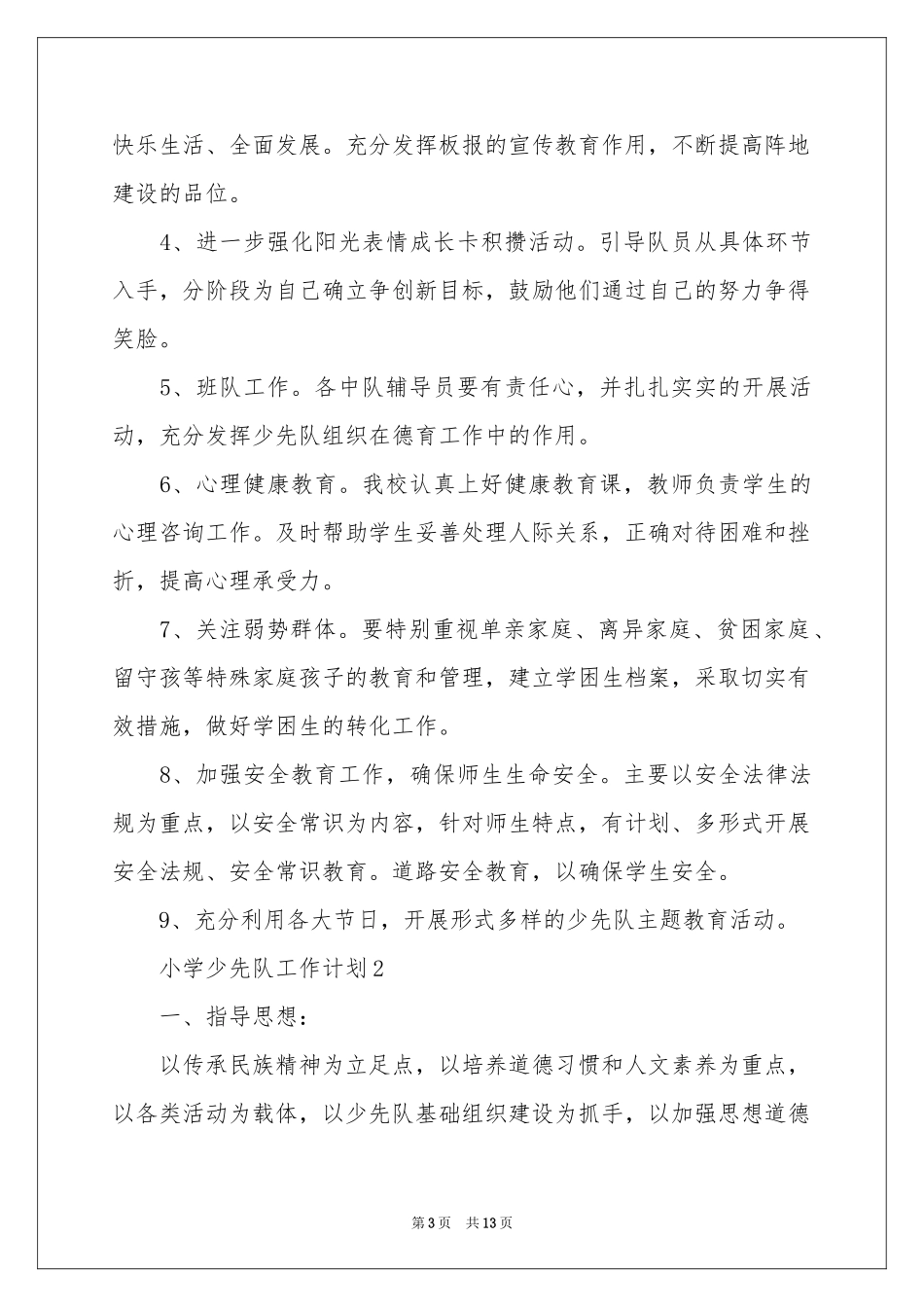 小学少先队工作参考计划_第3页