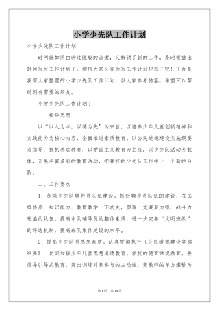 小学少先队工作参考计划