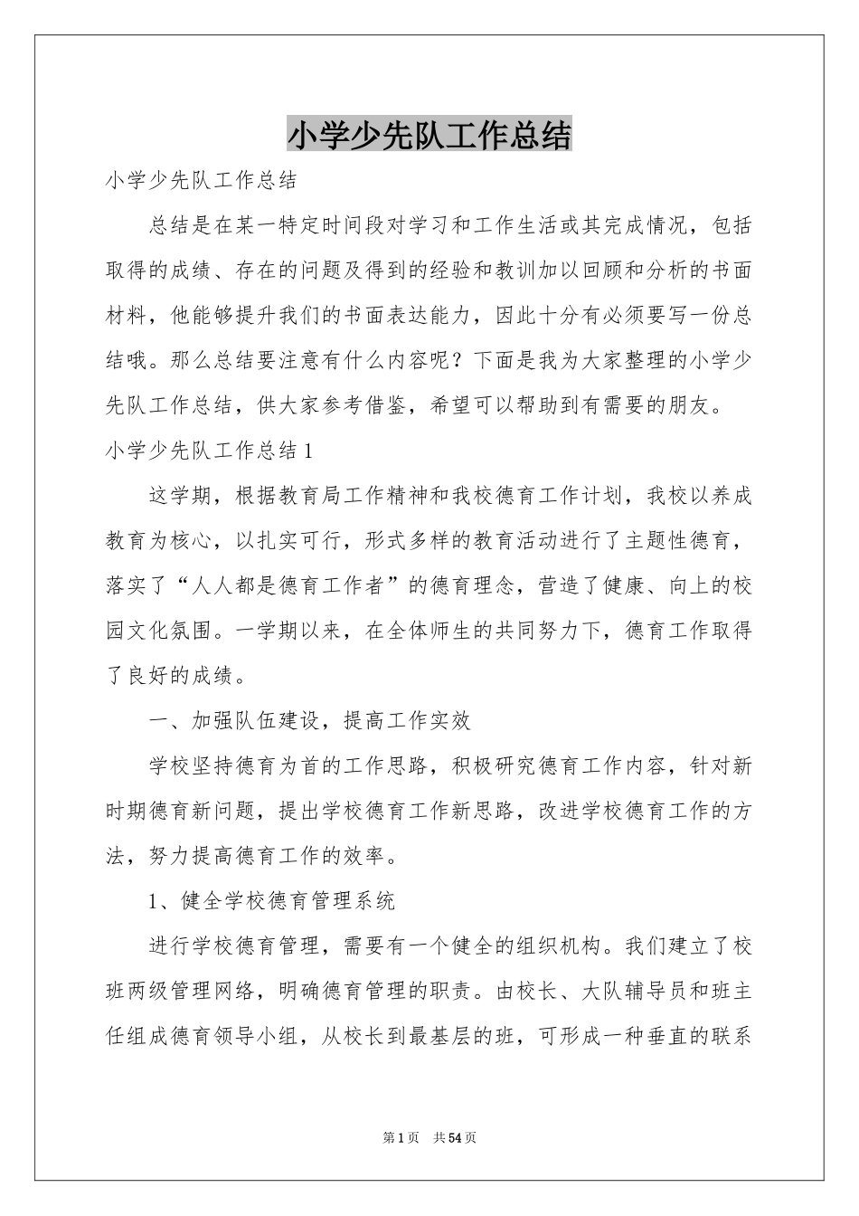 小学少先队工作参考总结_第1页