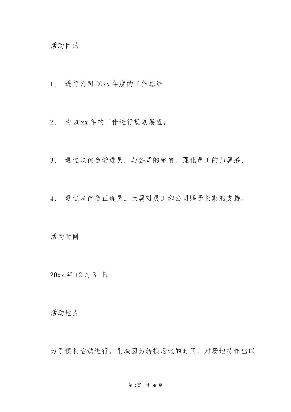 2024公司年会活动策划方案_10_第2页