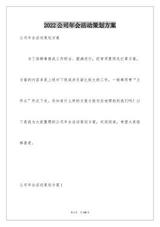 2024公司年会活动策划方案_10