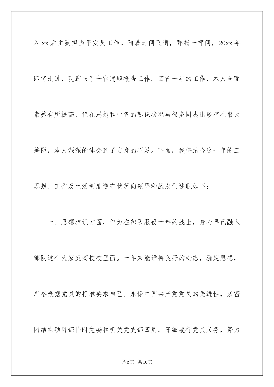 2024军人述职报告_第2页