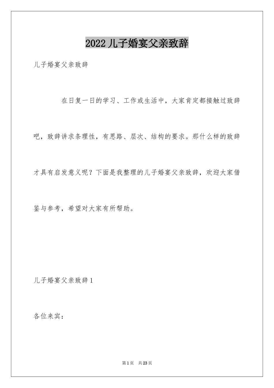 2024儿子婚宴父亲致辞_第1页