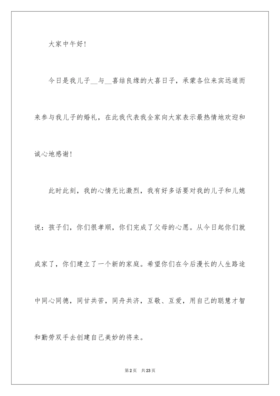 2024儿子婚宴父亲致辞_第2页