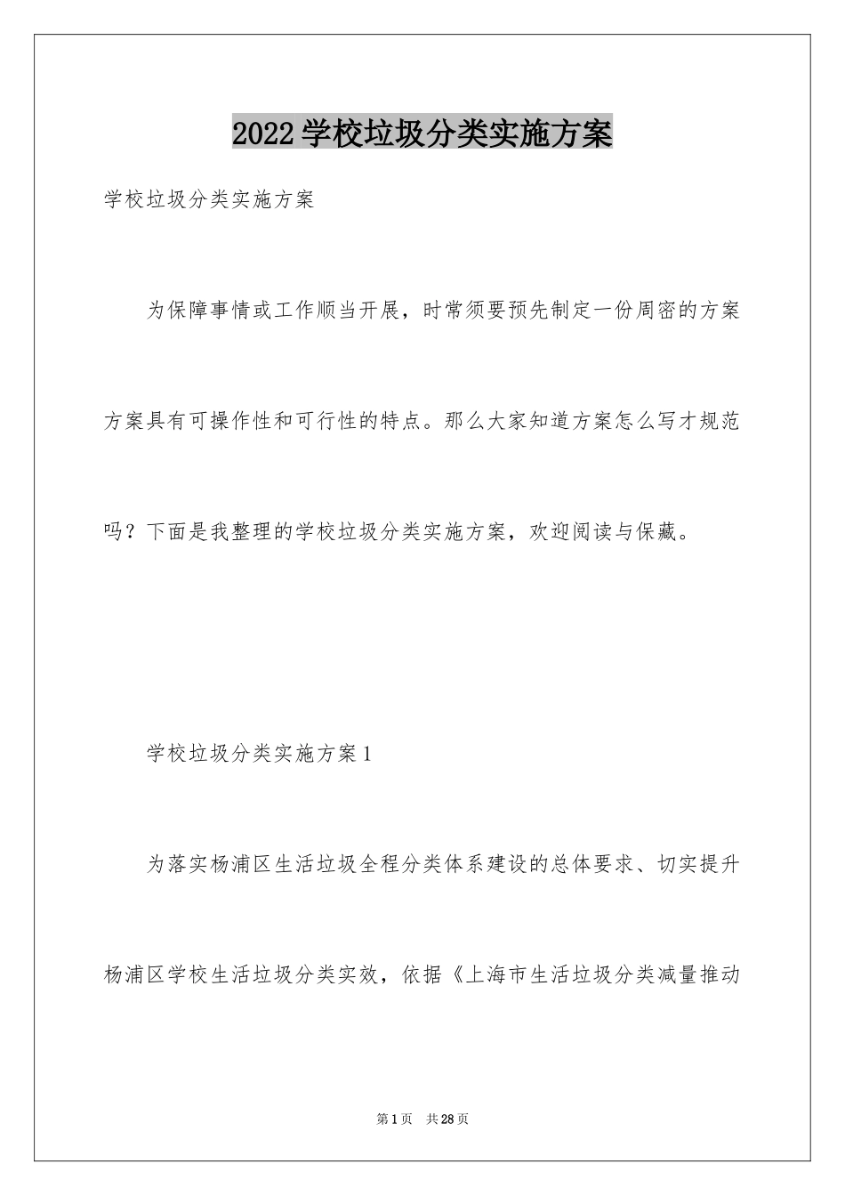 2024学校垃圾分类实施方案_第1页