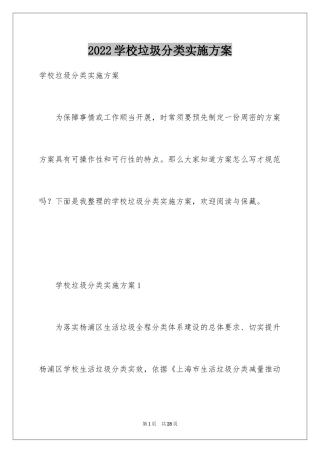 2024学校垃圾分类实施方案