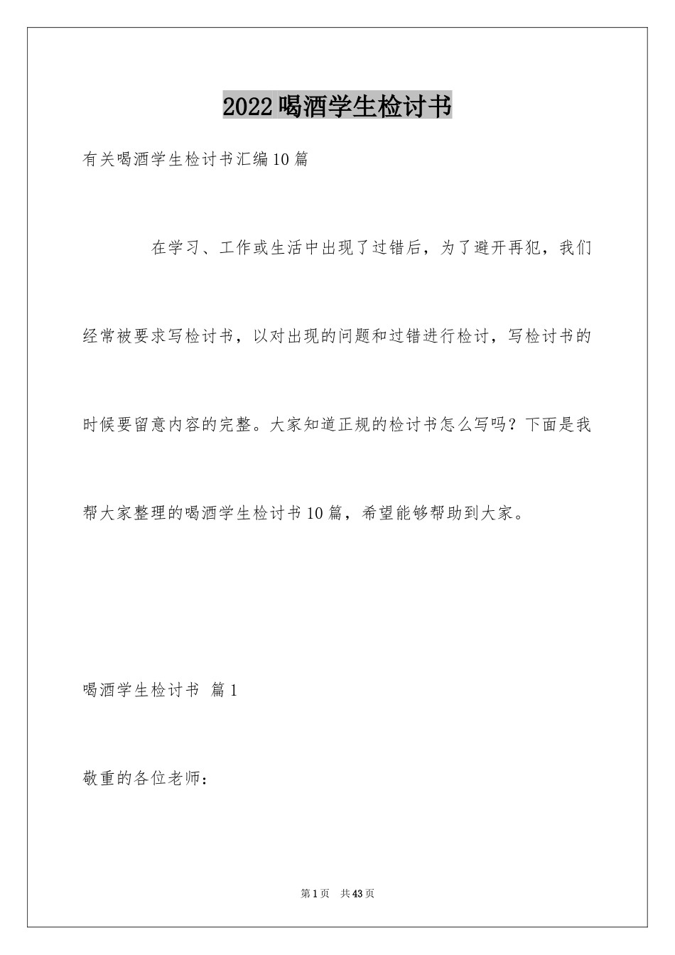 2024喝酒学生检讨书_40_第1页