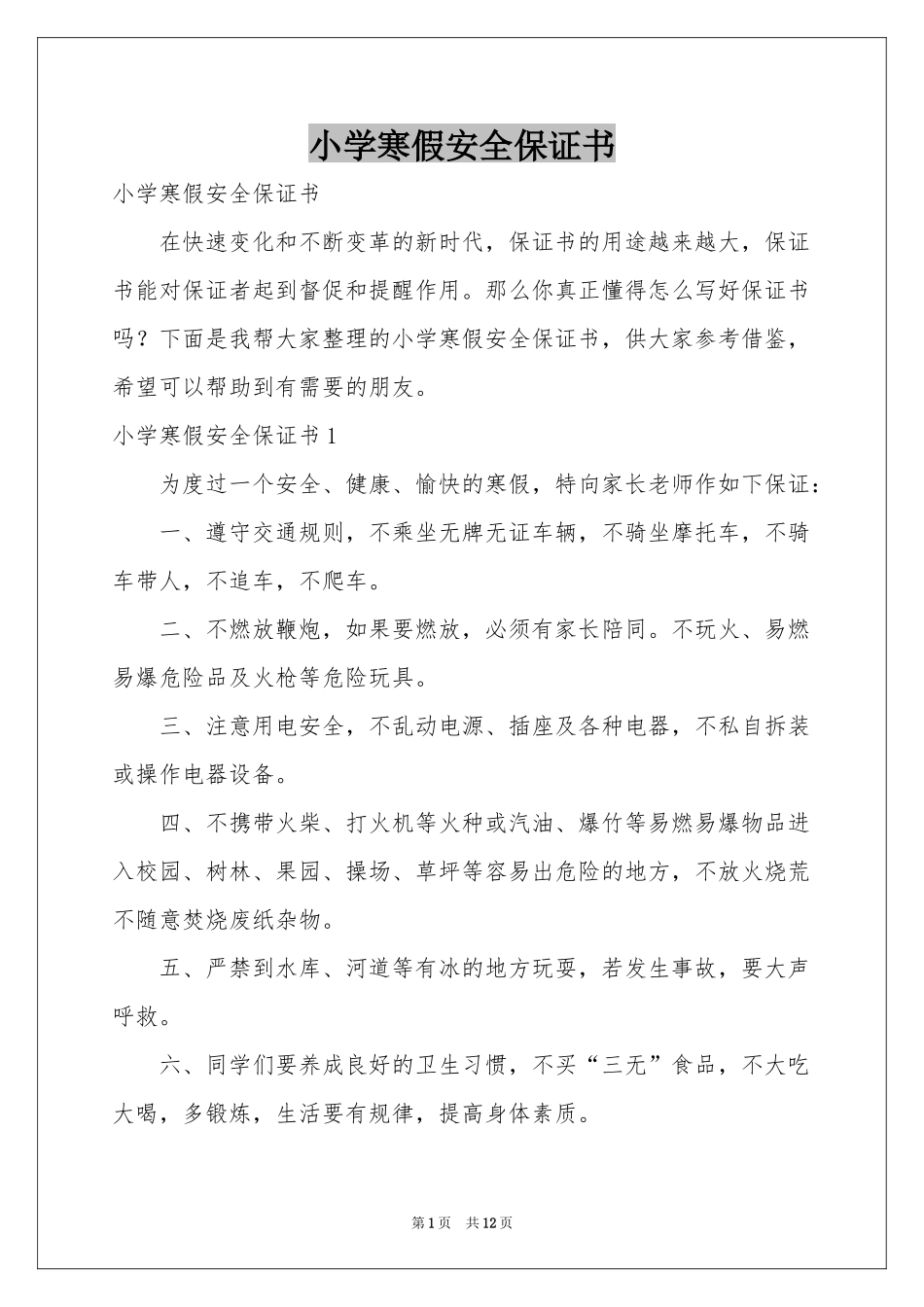 小学寒假安全保证书_第1页
