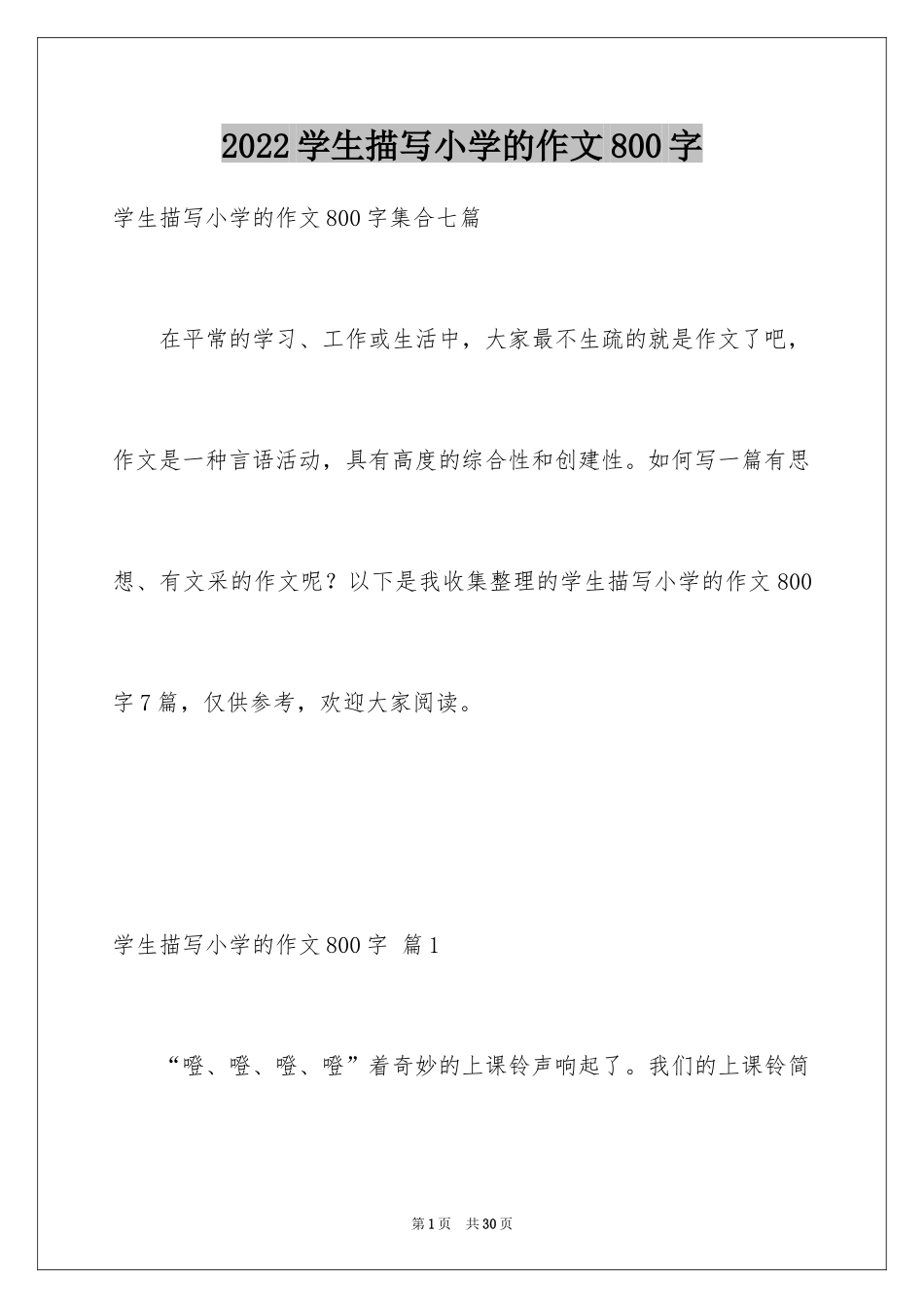 2024学生描写小学的作文800字_第1页