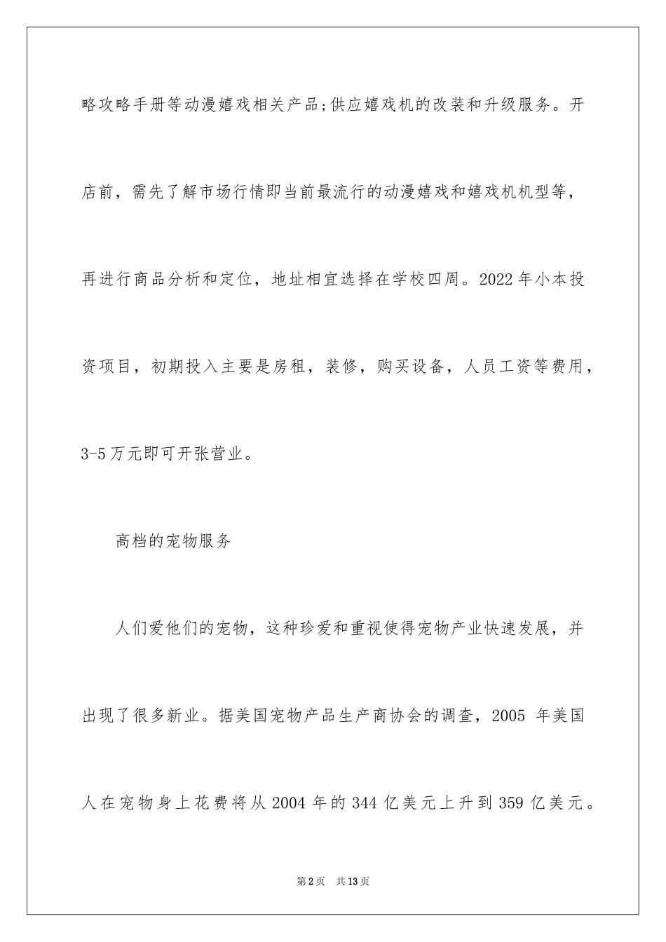 2024大学生小本创业项目_第2页