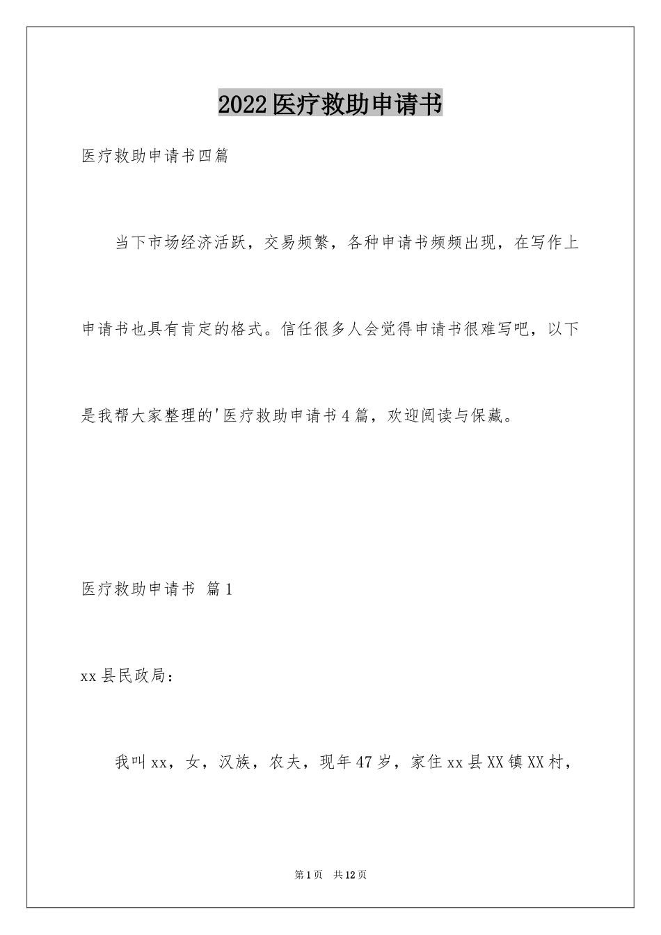 2024医疗救助申请书_11_第1页