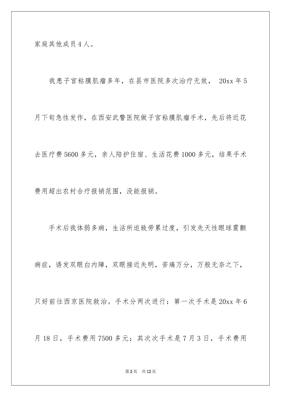 2024医疗救助申请书_11_第2页