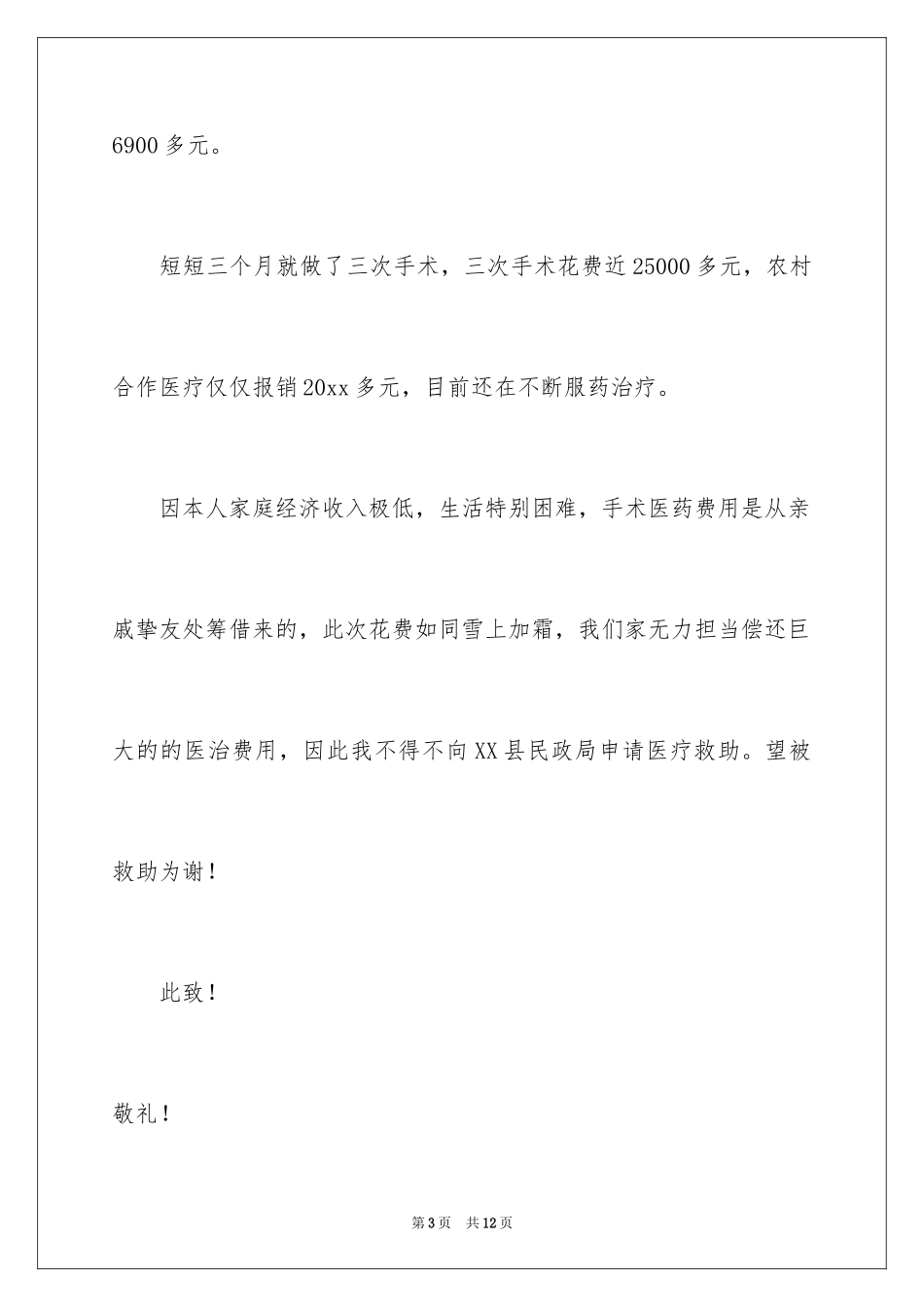 2024医疗救助申请书_11_第3页