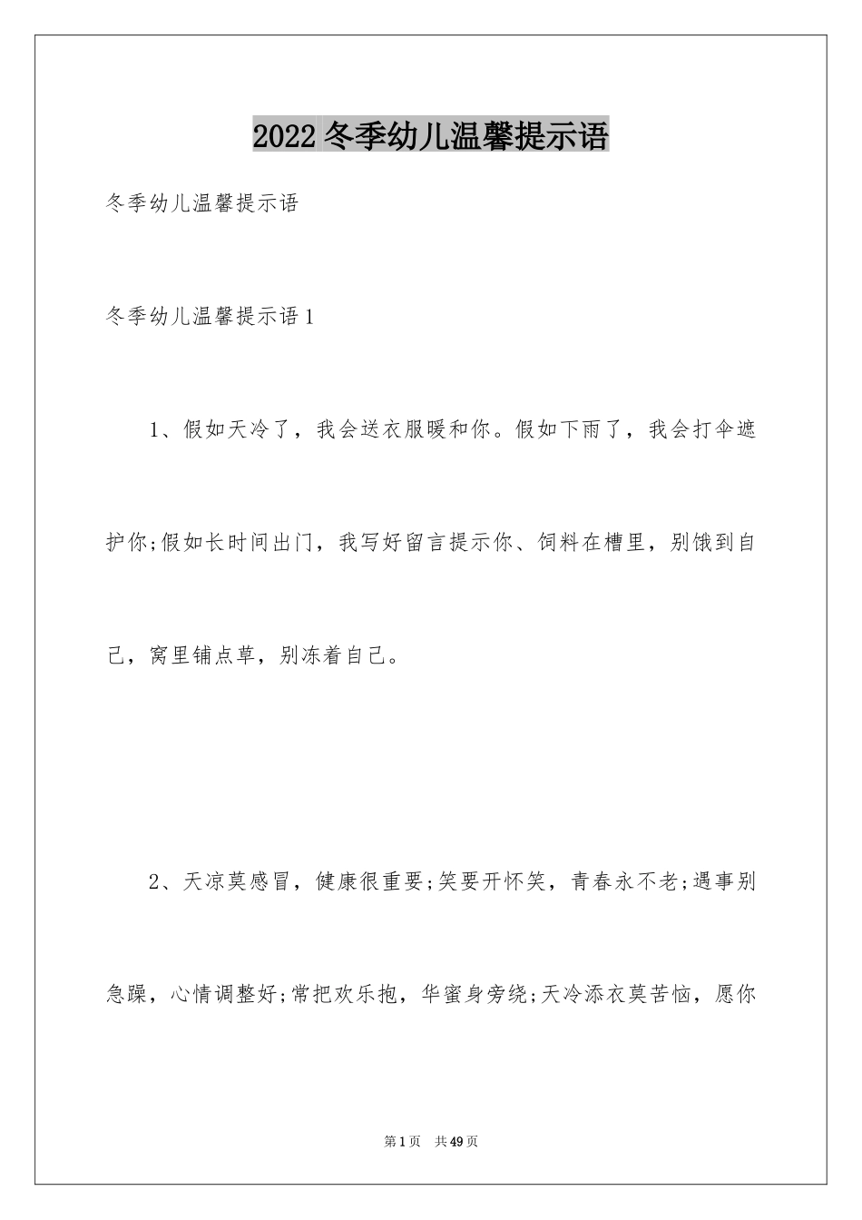 2024冬季幼儿温馨提示语_第1页