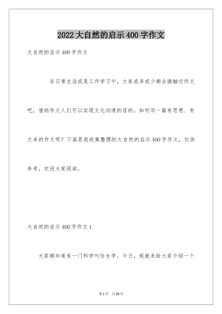 2024大自然的启示400字作文