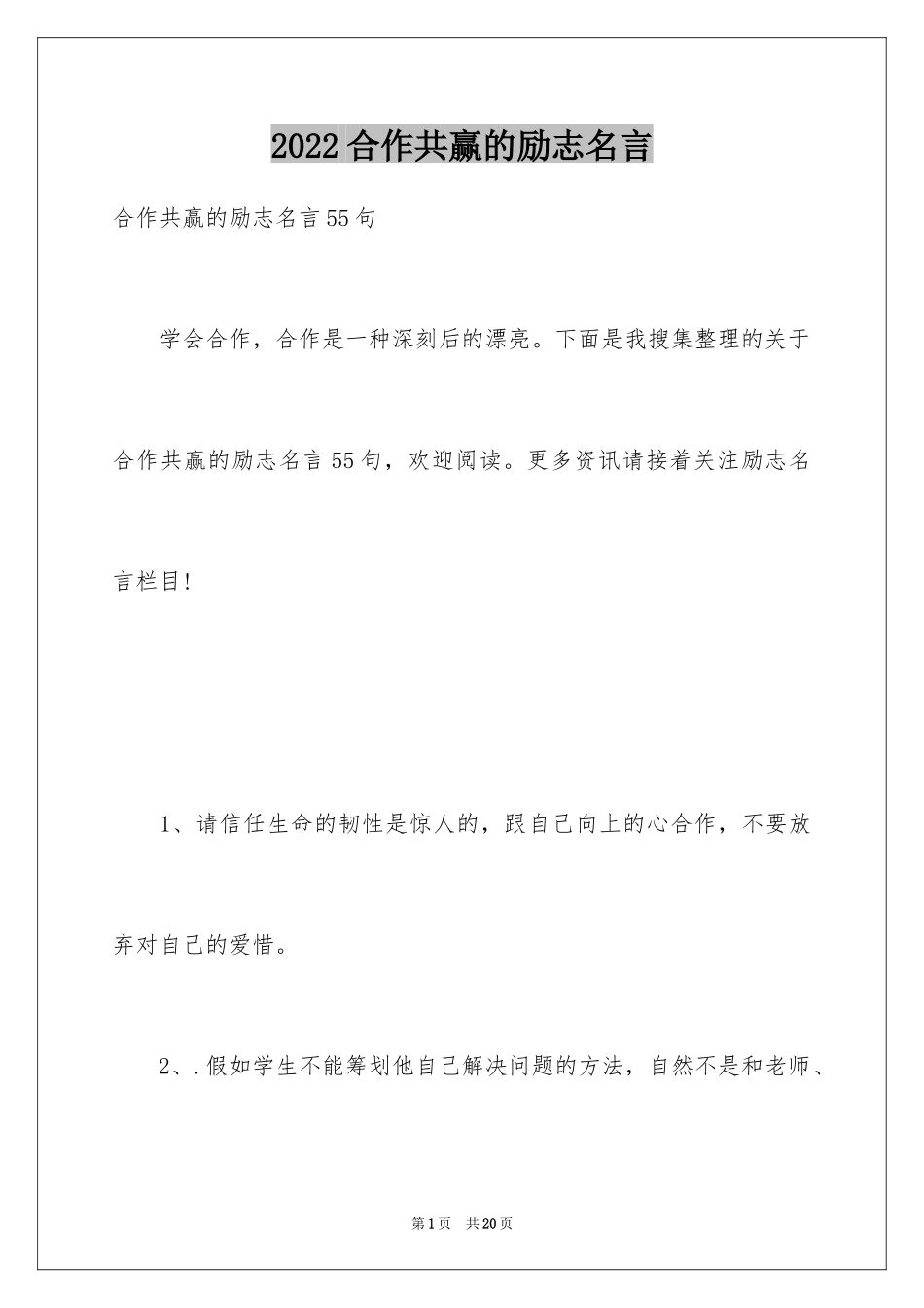 2024合作共赢的励志名言_第1页