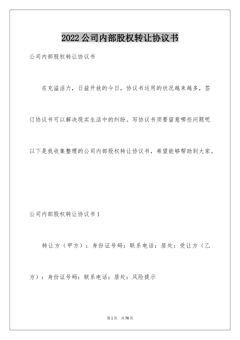 2024公司内部股权转让协议书_3_第1页