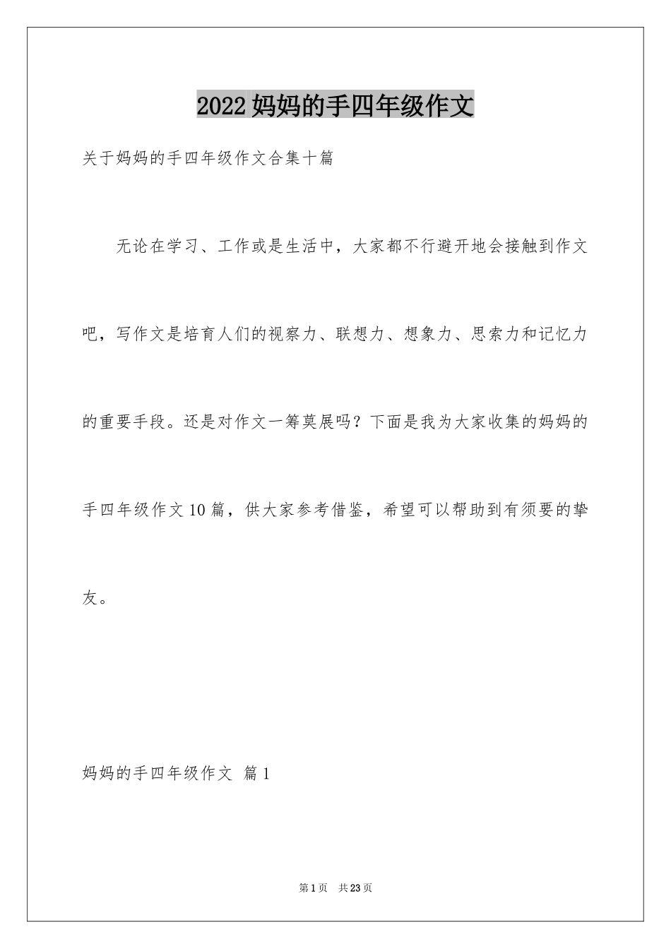 2024妈妈的手四年级作文_1_第1页