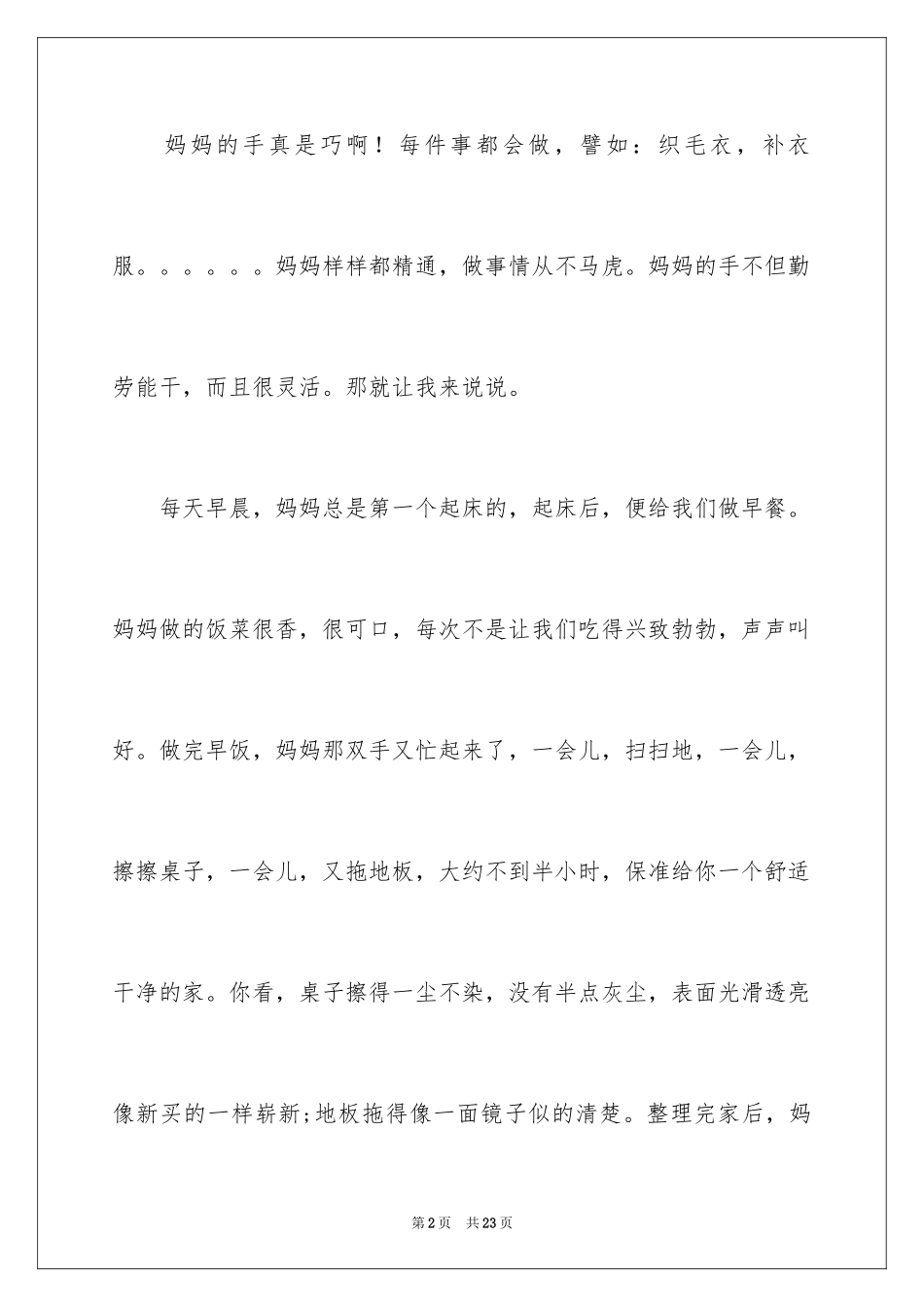 2024妈妈的手四年级作文_1_第2页