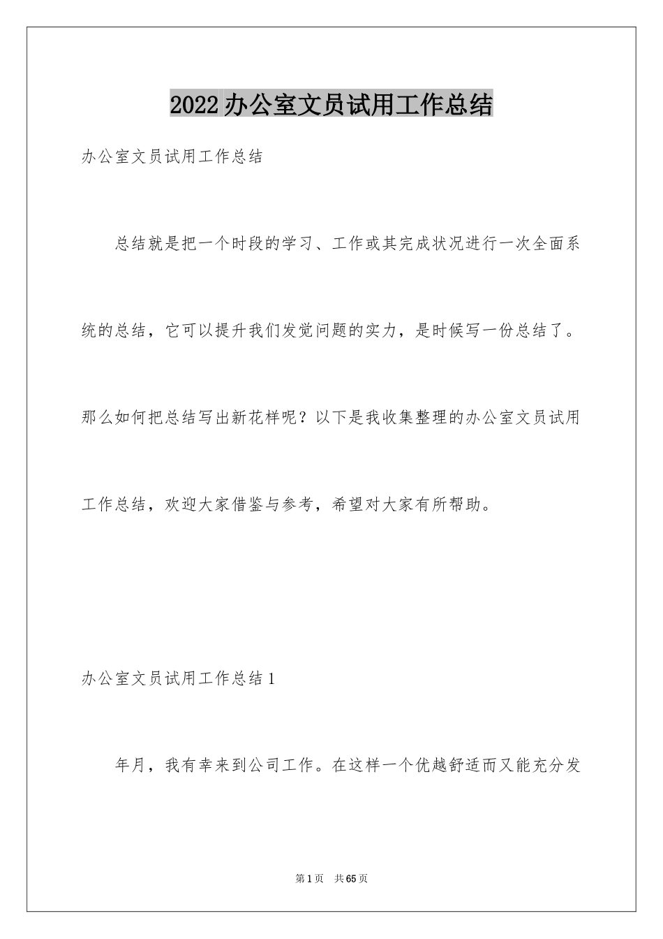 2024办公室文员试用工作总结_第1页