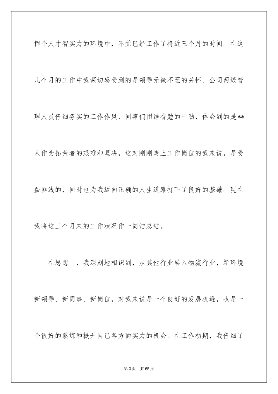 2024办公室文员试用工作总结_第2页