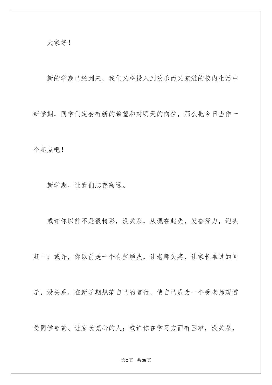 2024初中生春季开学典礼演讲稿_8_第2页