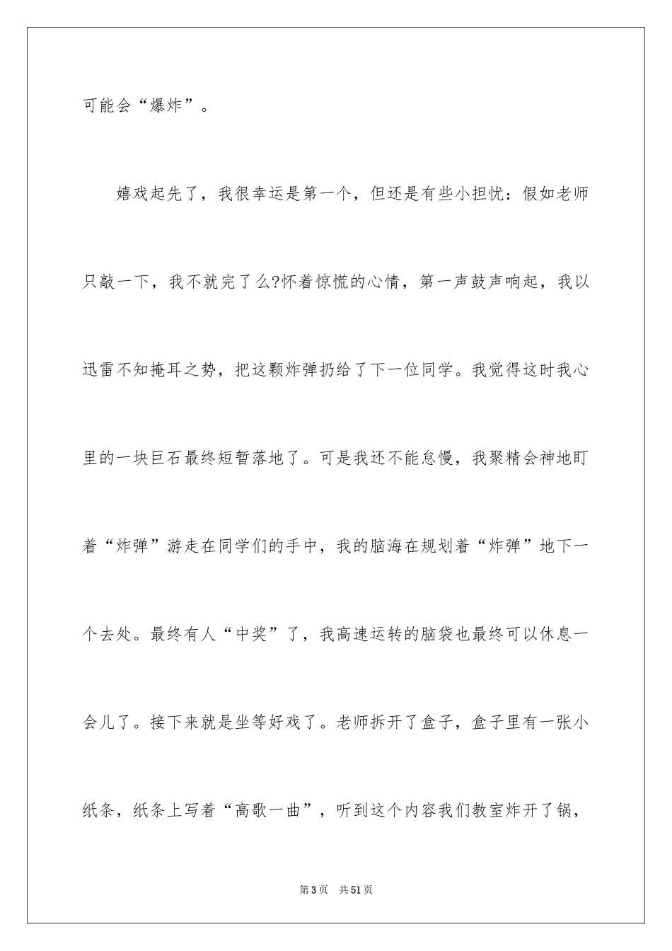 2024击鼓传花作文_10_第3页