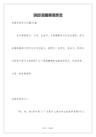 2024击鼓传花作文_10