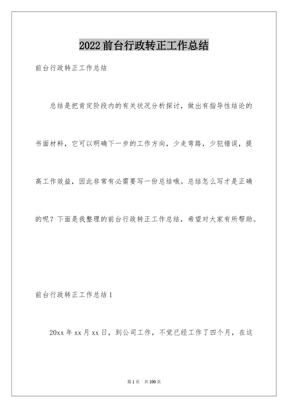 2024前台行政转正工作总结_1_第1页