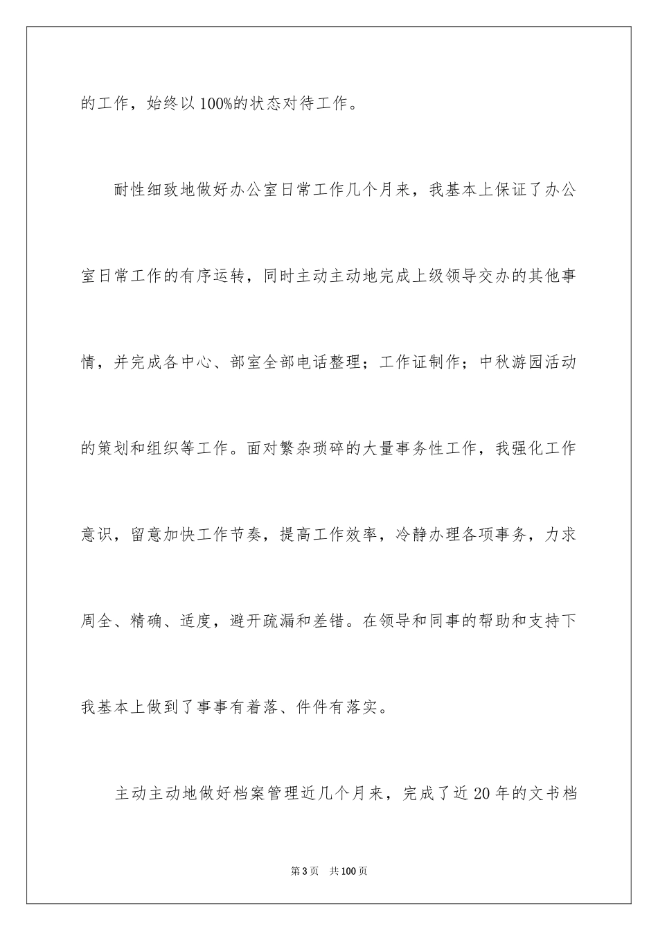 2024前台行政转正工作总结_1_第3页