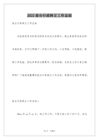 2024前台行政转正工作总结_1