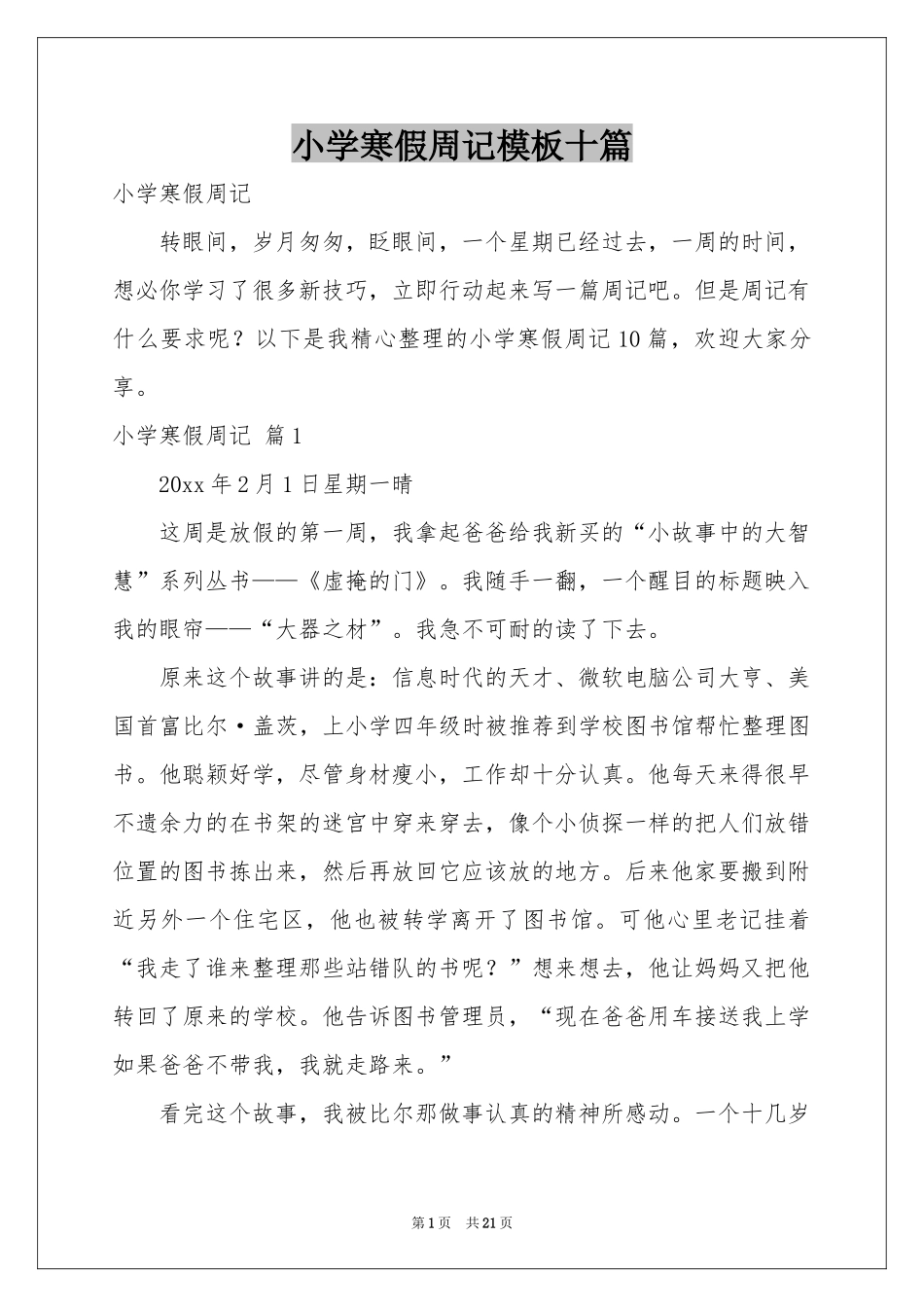 小学寒假周记模板十篇_第1页