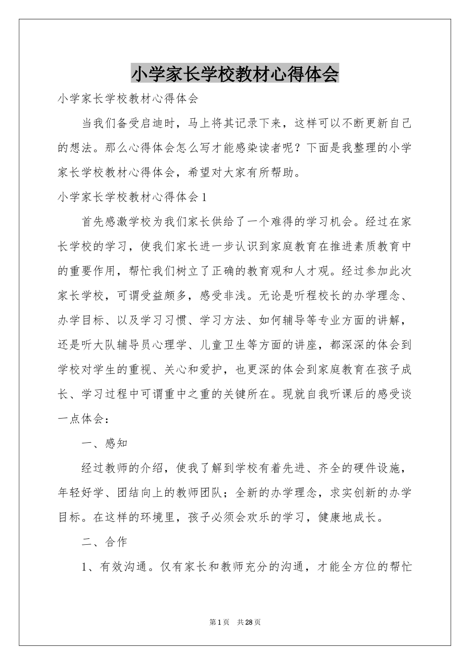小学家长学校教材体会心得_第1页